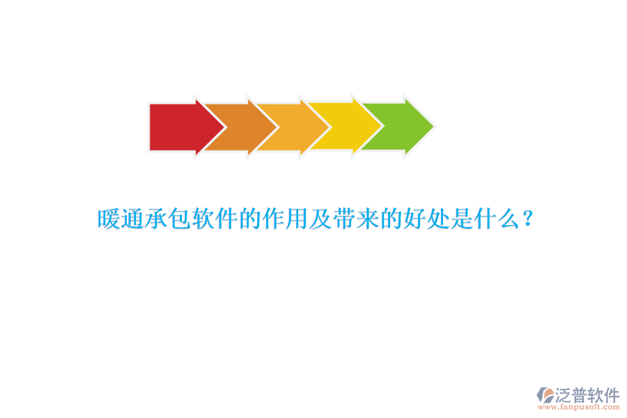 暖通承包軟件的作用及帶來的好處是什么？