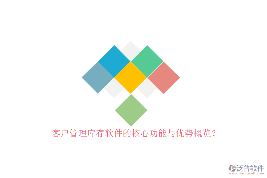 客戶管理庫(kù)存軟件的核心功能與優(yōu)勢(shì)概覽？