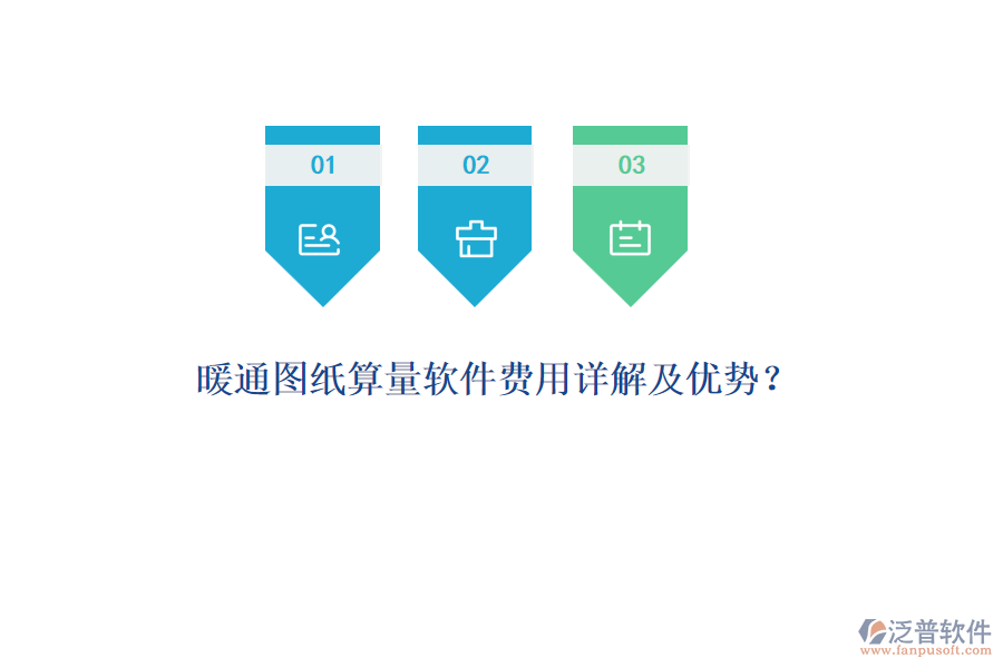 暖通圖紙算量軟件費(fèi)用詳解及優(yōu)勢(shì)？