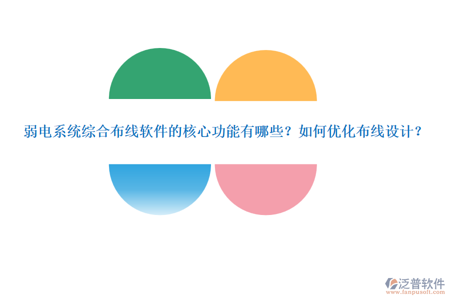 弱電系統(tǒng)綜合布線軟件的核心功能有哪些？如何優(yōu)化布線設(shè)計(jì)？
