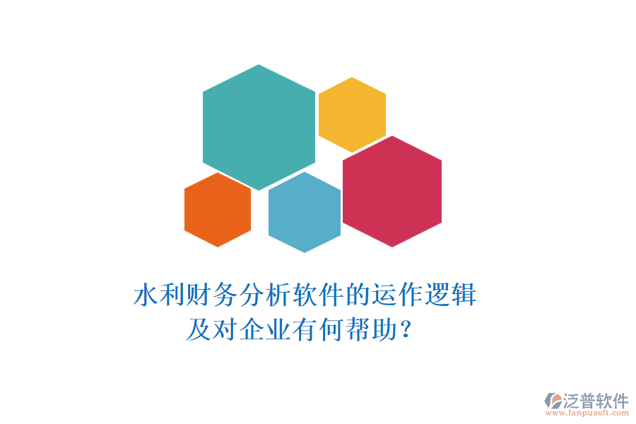 水利財務(wù)分析軟件的運(yùn)作邏輯及對企業(yè)有何幫助？