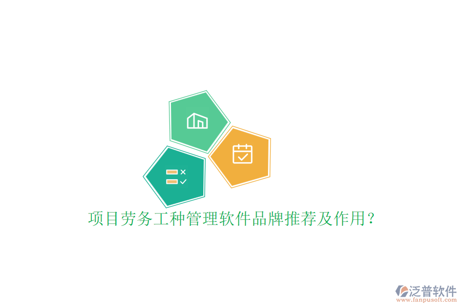 項(xiàng)目勞務(wù)工種管理軟件品牌推薦及作用？