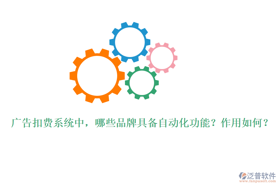 廣告扣費(fèi)系統(tǒng)中，哪些品牌具備自動(dòng)化功能？作用如何？