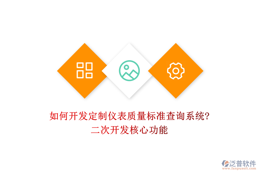 如何開發(fā)定制儀表質(zhì)量標(biāo)準(zhǔn)查詢系統(tǒng)?<a href=http://napavibes.com/Implementation/kaifa/ target=_blank class=infotextkey>二次開發(fā)</a>核心功能