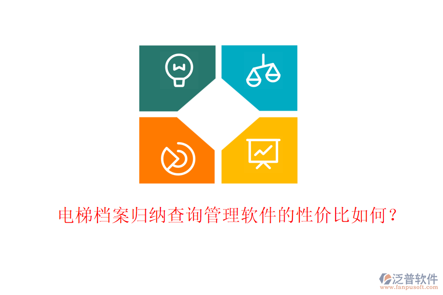 電梯檔案歸納查詢管理軟件的性價(jià)比如何？