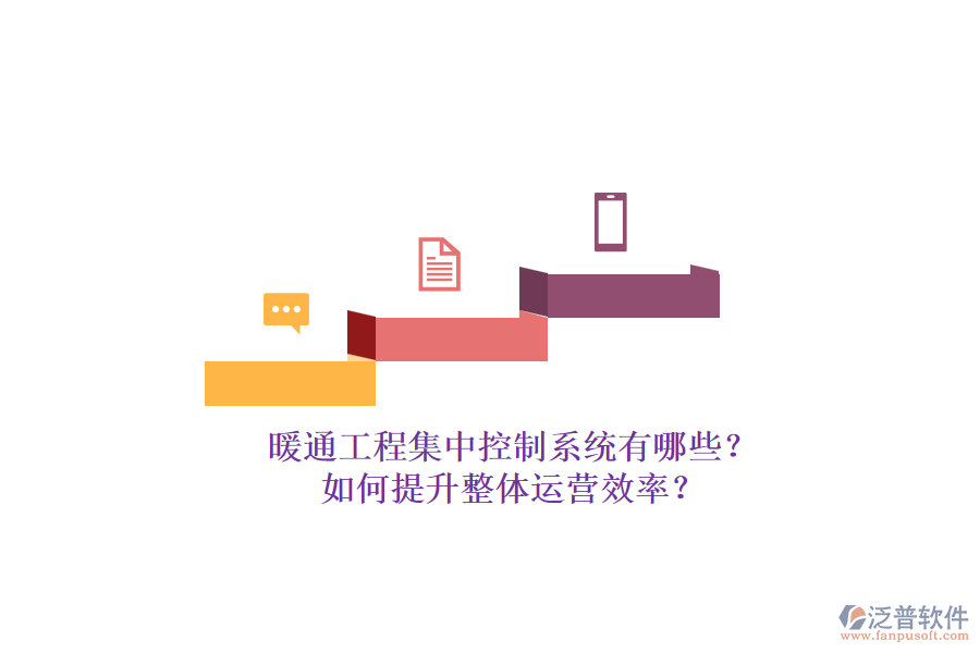 暖通工程集中控制系統(tǒng)有哪些？如何提升整體運營效率？