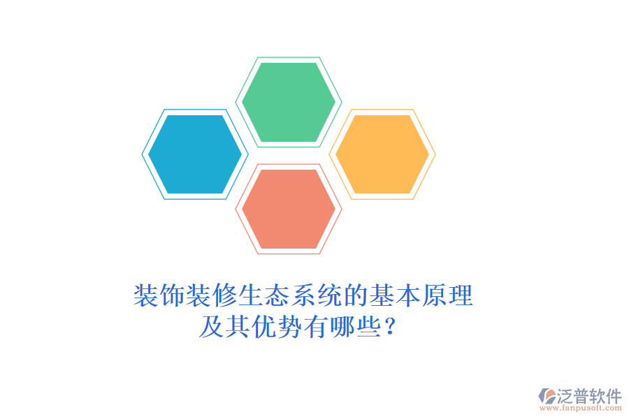 裝飾裝修生態(tài)系統(tǒng)的基本原理及其優(yōu)勢(shì)有哪些？