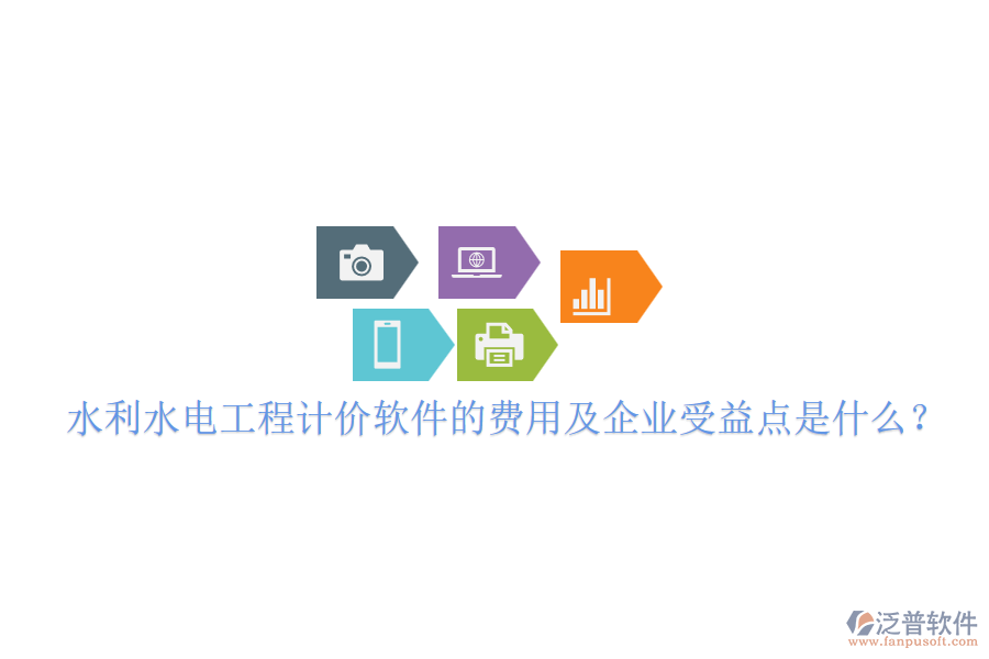 水利水電工程計(jì)價(jià)軟件的費(fèi)用及企業(yè)受益點(diǎn)是什么？