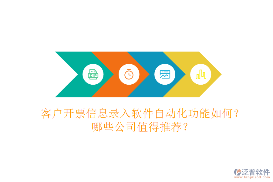客戶(hù)開(kāi)票信息錄入軟件自動(dòng)化功能如何？哪些公司值得推薦？