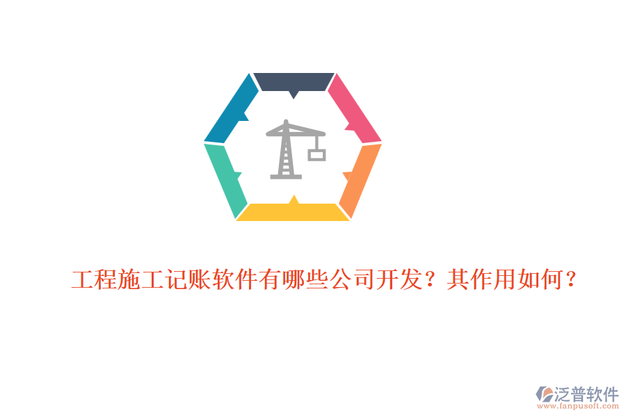 工程施工記賬軟件有哪些公司開發(fā)？其作用如何？