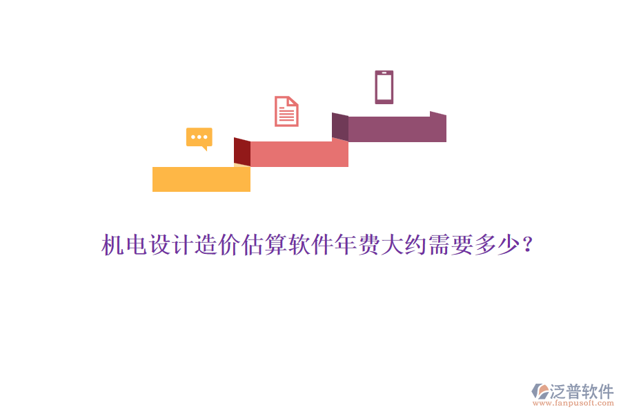 機(jī)電設(shè)計(jì)造價(jià)估算軟件年費(fèi)大約需要多少？