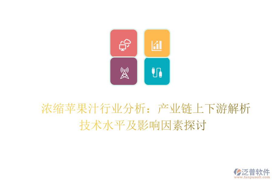  濃縮蘋果汁行業(yè)分析：產(chǎn)業(yè)鏈上下游解析、技術(shù)水平及影響因素探討