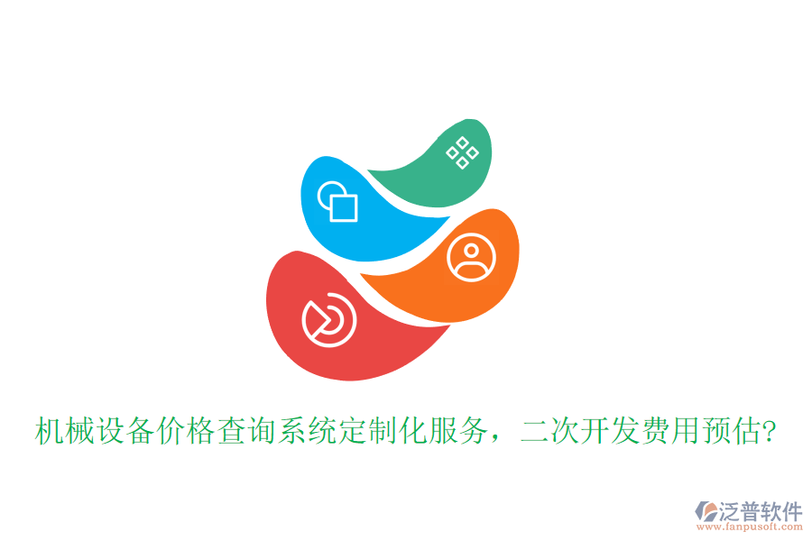 機械設備價格查詢系統(tǒng)定制化服務，<a href=http://napavibes.com/Implementation/kaifa/ target=_blank class=infotextkey>二次開發(fā)</a>費用預估?