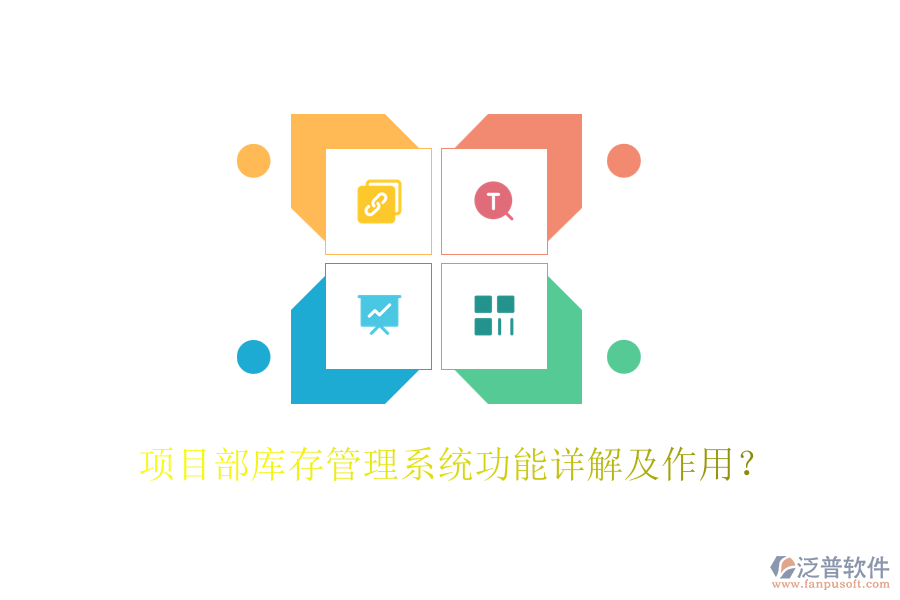 項(xiàng)目部庫(kù)存管理系統(tǒng)功能詳解及作用？