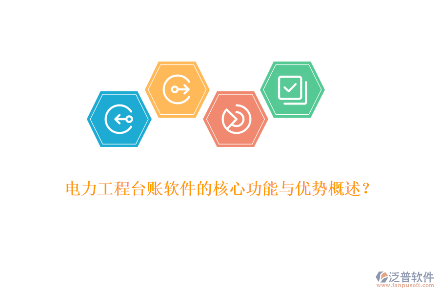 電力工程臺賬軟件的核心功能與優(yōu)勢概述？