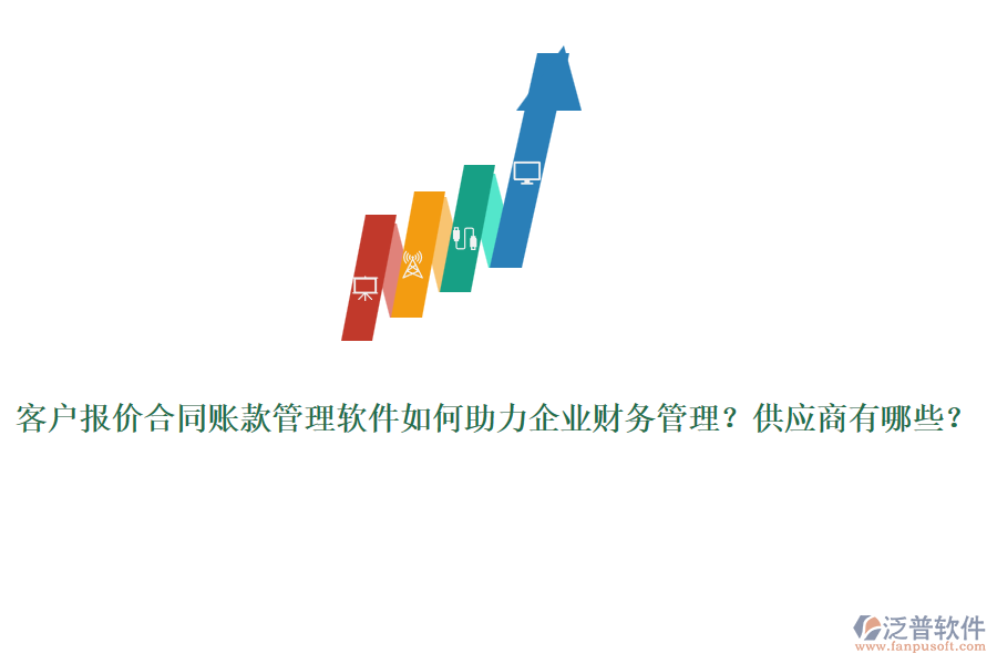 客戶報(bào)價(jià)合同賬款管理軟件如何助力企業(yè)財(cái)務(wù)管理？供應(yīng)商有哪些？