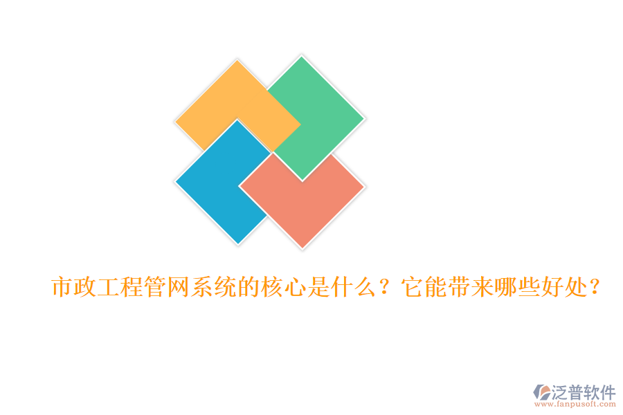 市政工程管網(wǎng)系統(tǒng)的核心是什么？它能帶來哪些好處？