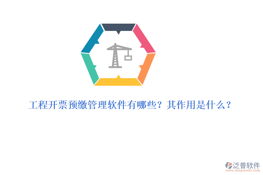 工程開票預(yù)繳管理軟件有哪些？其作用是什么？