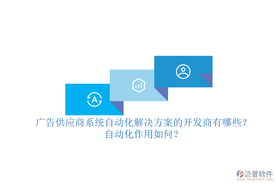 廣告供應(yīng)商系統(tǒng)自動化解決方案的開發(fā)商有哪些？自動化作用如何？