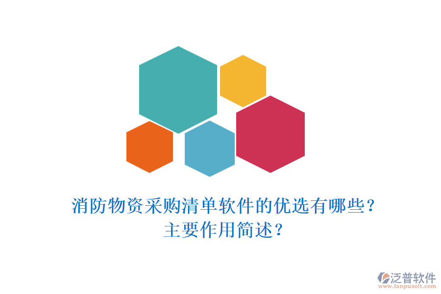 消防物資采購清單軟件的優(yōu)選有哪些？主要作用簡述？