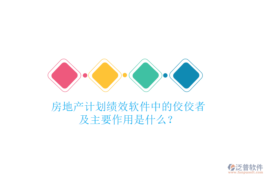 房地產(chǎn)計劃績效軟件中的佼佼者及主要作用是什么？
