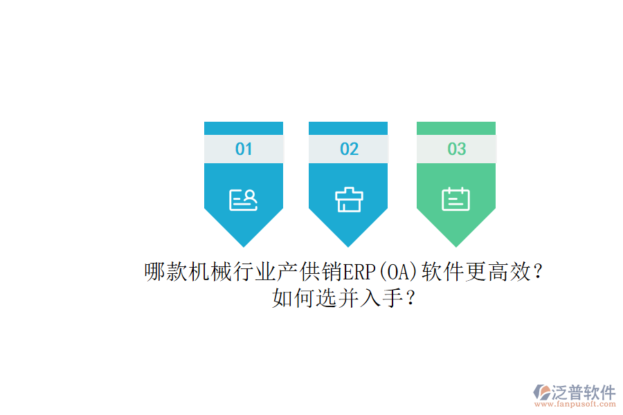 哪款機(jī)械行業(yè)產(chǎn)供銷ERP(OA)軟件更高效？.png