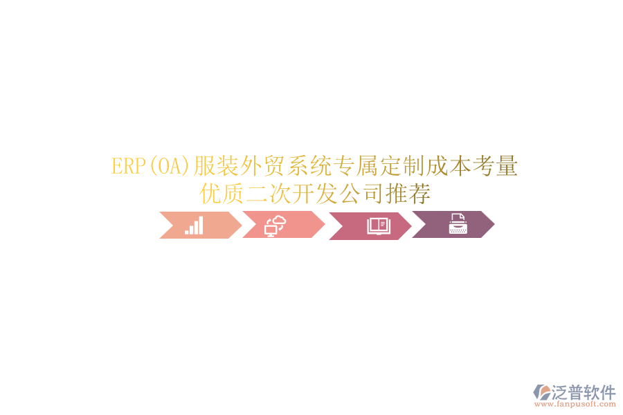 ERP(OA)服裝外貿(mào)系統(tǒng)專屬定制成本考量，優(yōu)質(zhì)<a href=http://napavibes.com/Implementation/kaifa/ target=_blank class=infotextkey>二次開發(fā)</a>公司推薦