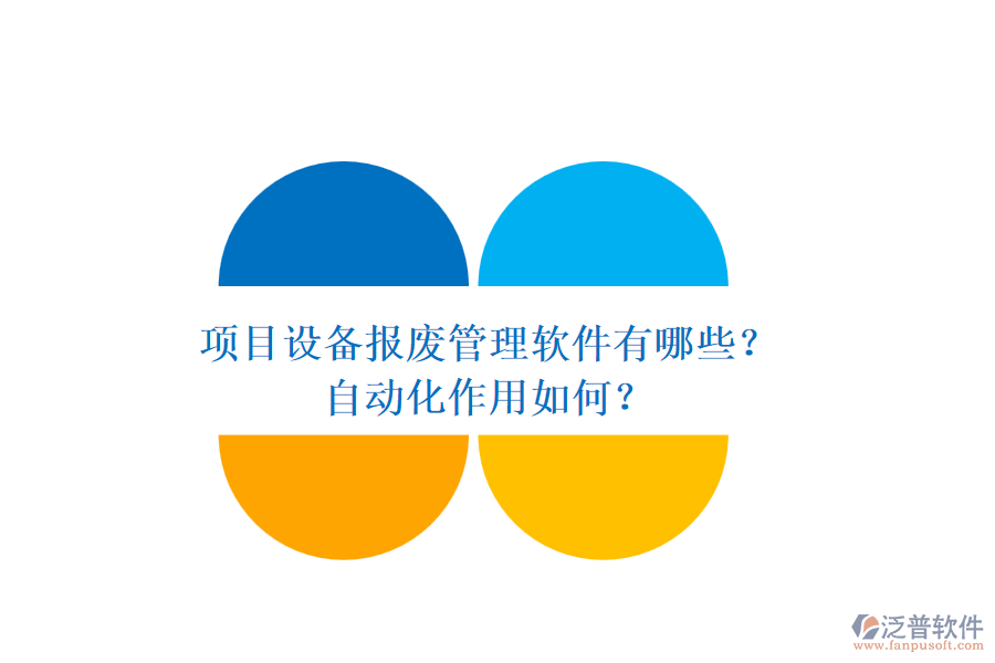 項目設(shè)備報廢管理軟件有哪些？自動化作用如何？