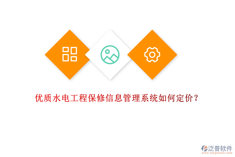 優(yōu)質水電工程保修信息管理系統(tǒng)如何定價？