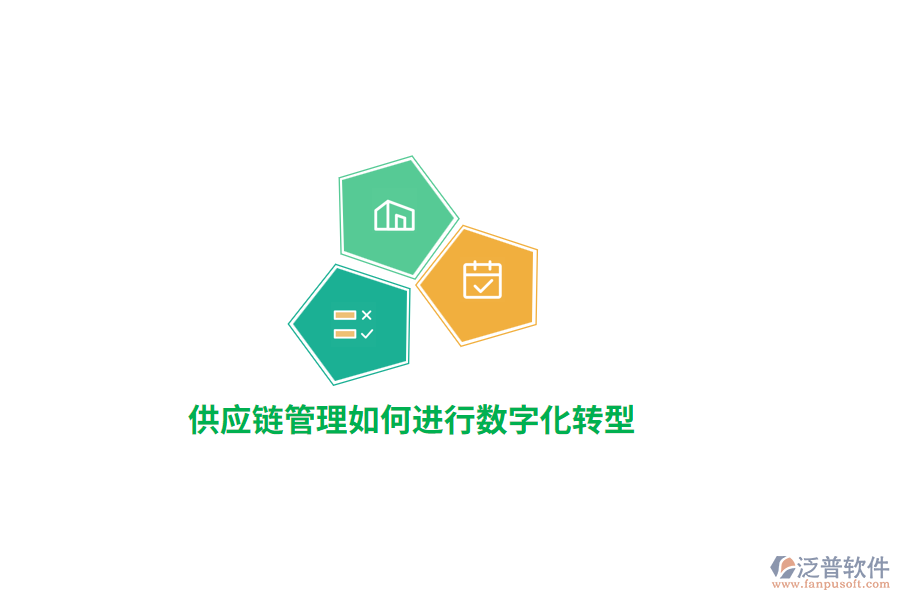 供應(yīng)鏈管理如何進行數(shù)字化轉(zhuǎn)型？