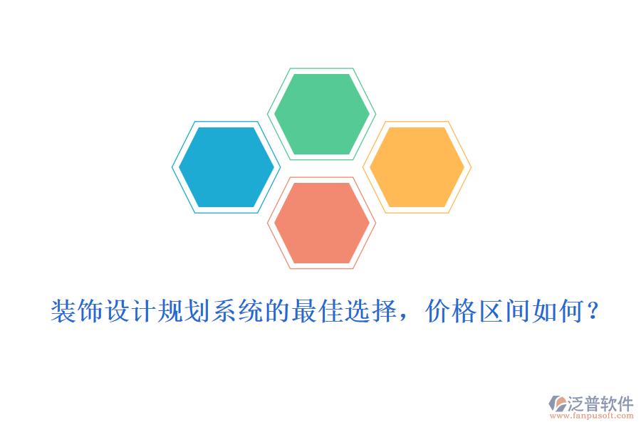 裝飾設(shè)計規(guī)劃系統(tǒng)的最佳選擇，價格區(qū)間如何？