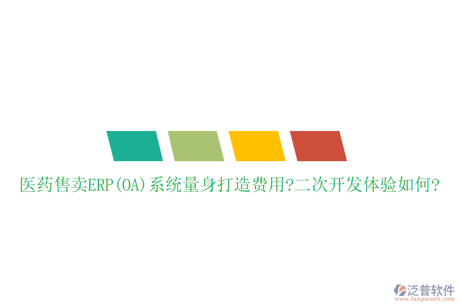 醫(yī)藥售賣ERP(OA)系統(tǒng)量身打造費(fèi)用?<a href=http://napavibes.com/Implementation/kaifa/ target=_blank class=infotextkey>二次開發(fā)</a>體驗(yàn)如何?