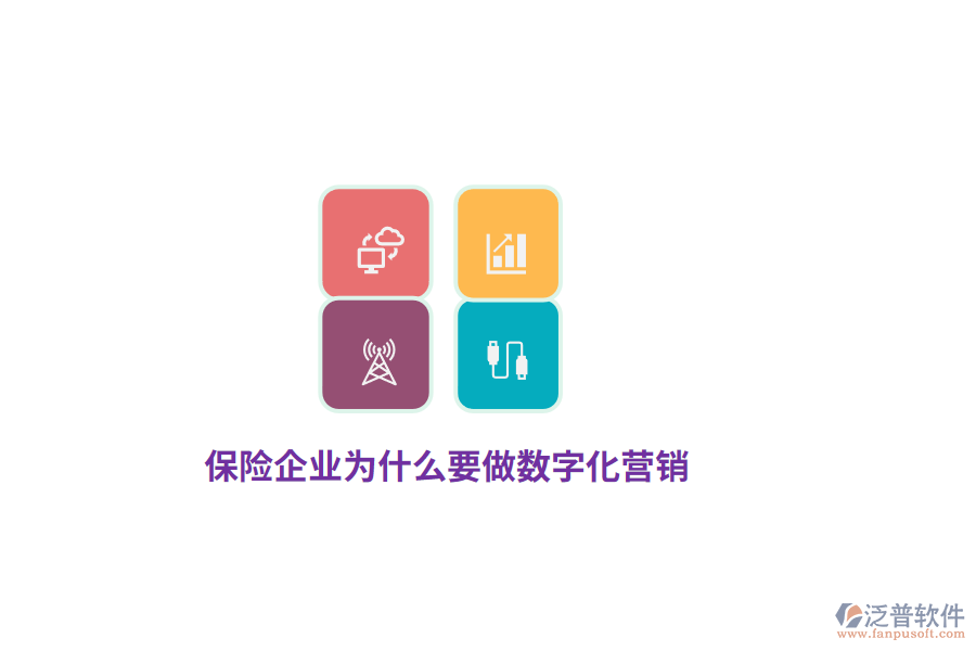 保險(xiǎn)企業(yè)為什么要做數(shù)字化營(yíng)銷(xiāo)？