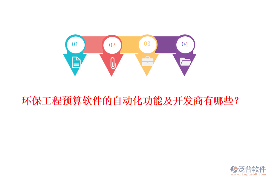 環(huán)保工程預(yù)算軟件的自動化功能及開發(fā)商有哪些？