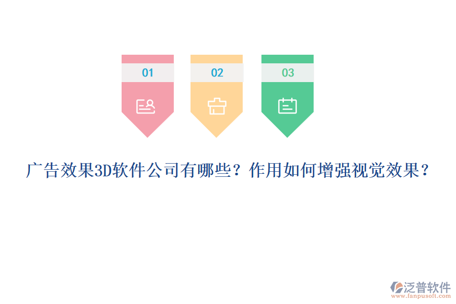 廣告效果3D軟件公司有哪些？作用如何增強(qiáng)視覺效果？
