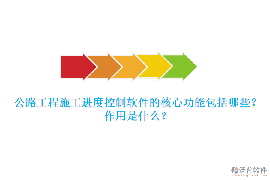 公路工程施工進(jìn)度控制軟件的核心功能包括哪些？作用是什么？