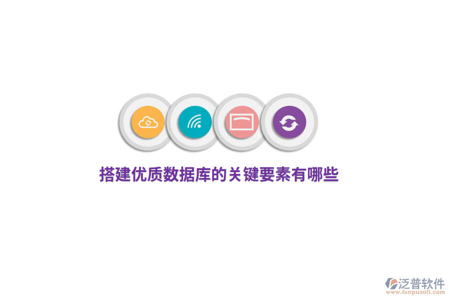 搭建優(yōu)質(zhì)數(shù)據(jù)庫的關(guān)鍵要素有哪些？