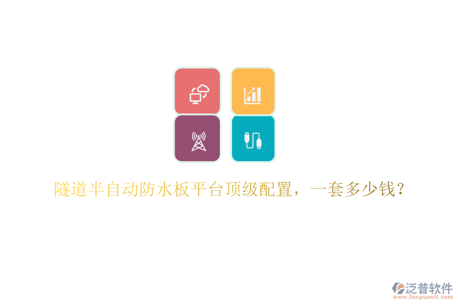 隧道半自動(dòng)防水板平臺(tái)頂級(jí)配置，一套多少錢？