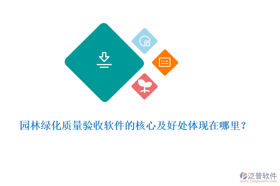 園林綠化質(zhì)量驗收軟件的核心及好處體現(xiàn)在哪里？