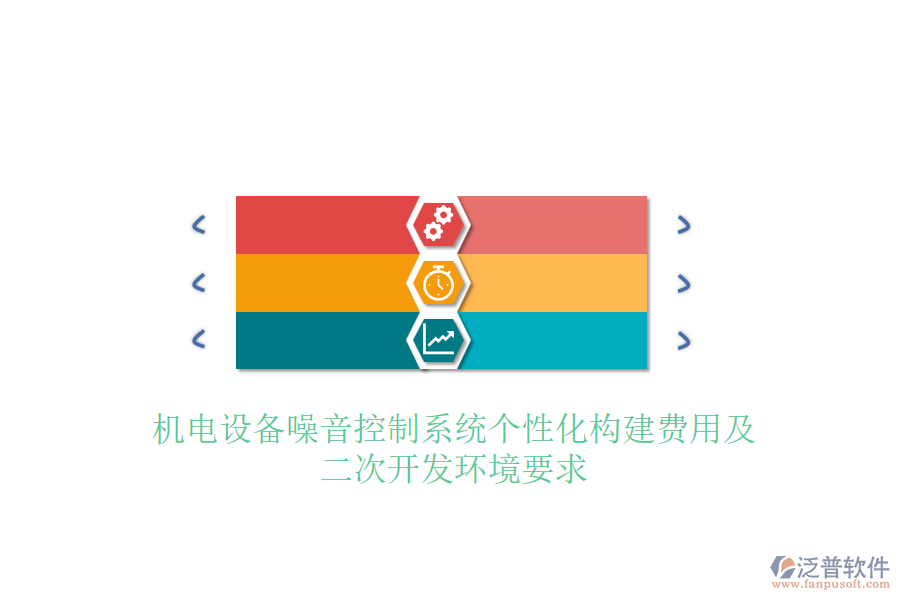機(jī)電設(shè)備噪音控制系統(tǒng)個(gè)性化構(gòu)建費(fèi)用及<a href=http://napavibes.com/Implementation/kaifa/ target=_blank class=infotextkey>二次開發(fā)</a>環(huán)境要求