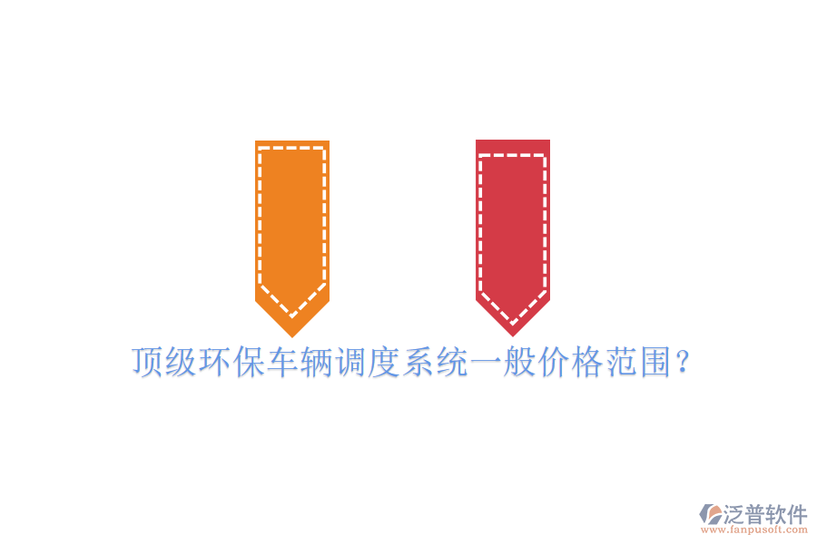 頂級(jí)環(huán)保車輛調(diào)度系統(tǒng)一般價(jià)格范圍？