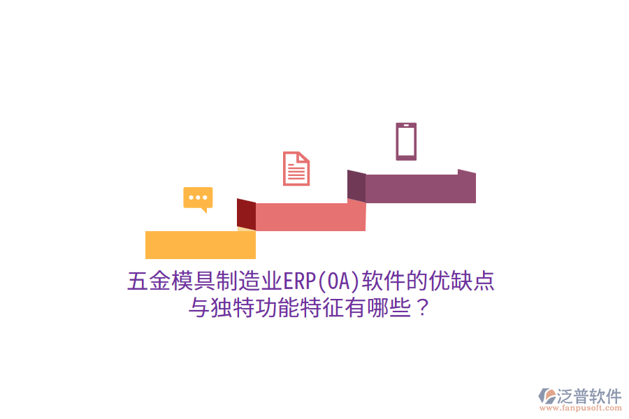 五金模具制造業(yè)ERP(OA)軟件的優(yōu)缺點與獨特功能特征有哪些？