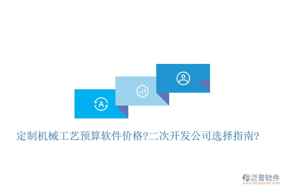 定制機(jī)械工藝預(yù)算軟件價(jià)格?<a href=http://napavibes.com/Implementation/kaifa/ target=_blank class=infotextkey>二次開(kāi)發(fā)</a>公司選擇指南?