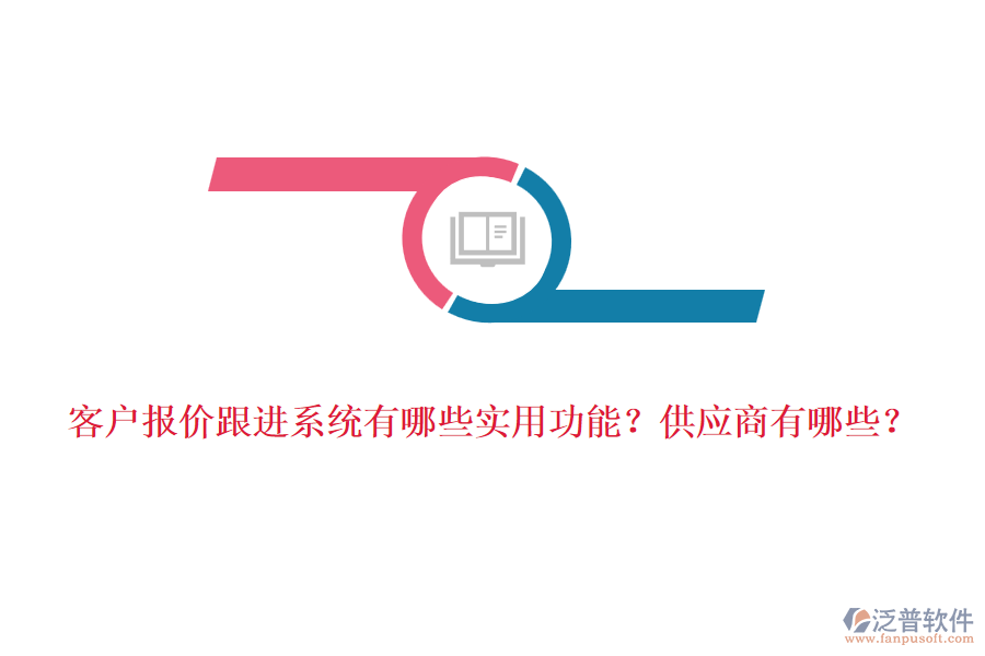 客戶報(bào)價(jià)跟進(jìn)系統(tǒng)有哪些實(shí)用功能？<a href=http://napavibes.com/fanpupm/gysgl/ target=_blank class=infotextkey>供應(yīng)商</a>有哪些？