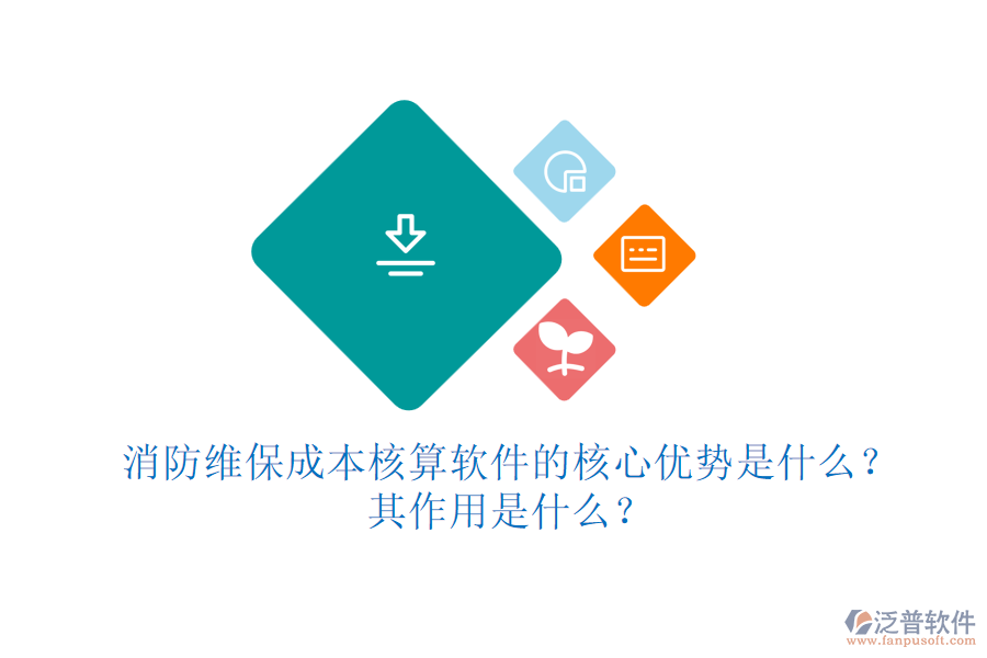 消防維保成本核算軟件的核心優(yōu)勢(shì)是什么？其作用是什么？