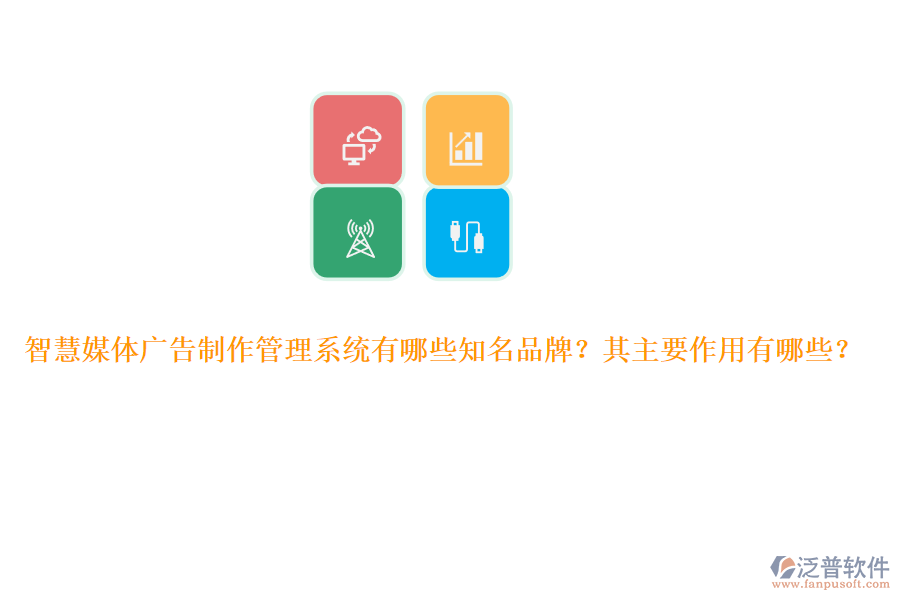 智慧媒體廣告制作管理系統(tǒng)有哪些知名品牌？其主要作用有哪些？