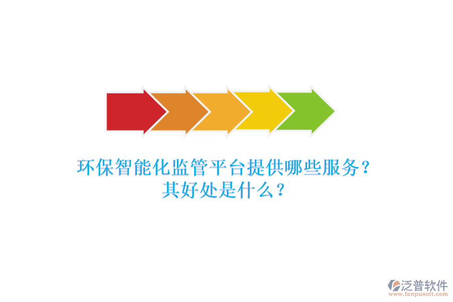 環(huán)保智能化監(jiān)管平臺提供哪些服務(wù)？其好處是什么？
