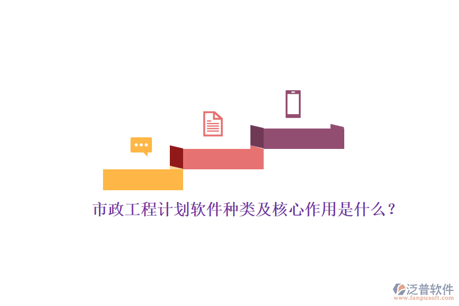 市政工程計劃軟件種類及核心作用是什么？