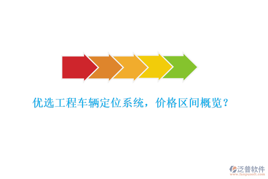 優(yōu)選工程車輛定位系統(tǒng)，價(jià)格區(qū)間概覽？