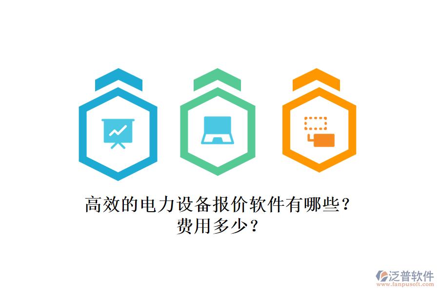 高效的電力設(shè)備報(bào)價(jià)軟件有哪些？費(fèi)用多少？